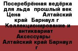 Посеребрённая ведёрка для льда, прошлый век › Цена ­ 5 000 - Алтайский край, Барнаул г. Коллекционирование и антиквариат » Аксессуары   . Алтайский край,Барнаул г.